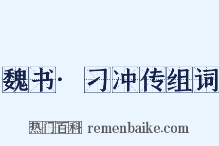 魏书·刁冲传组词是什么意思的图片